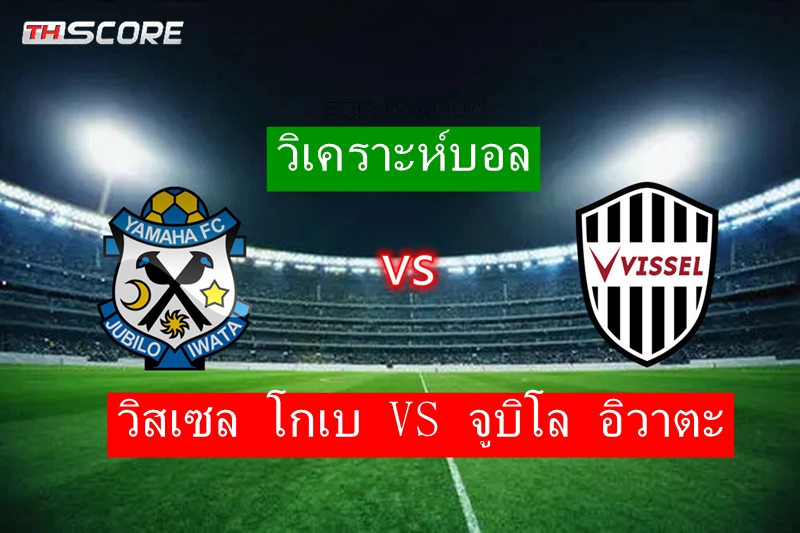 วิเคราะห์บอล ​วิสเซล โกเบ VS จูบิโล อิวาตะ